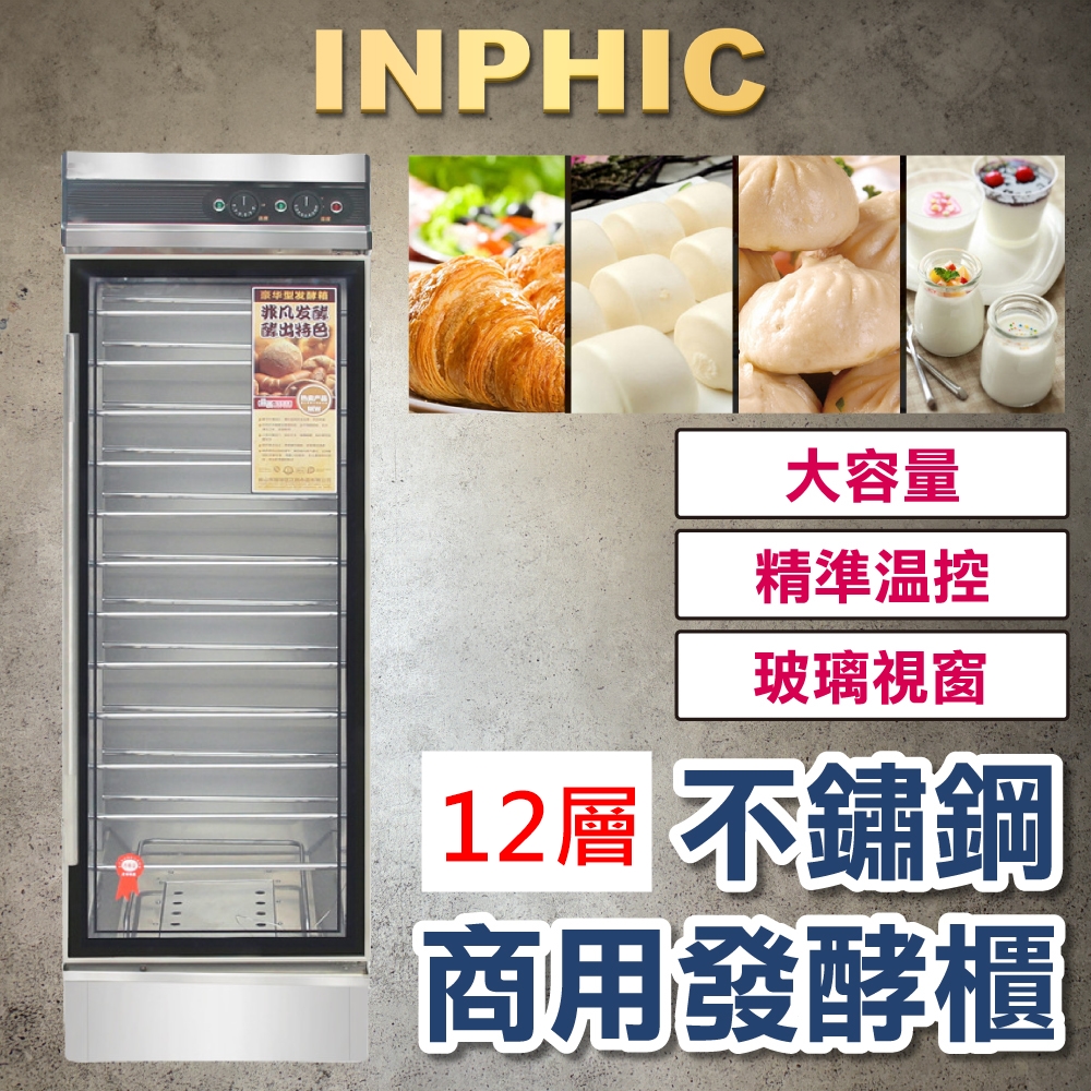 INPHIC-12盤 麵包醒發機器 食品醒麵設備 不鏽鋼商用發酵櫃 烘培麵粉麵糰發酵箱-INFB001107A