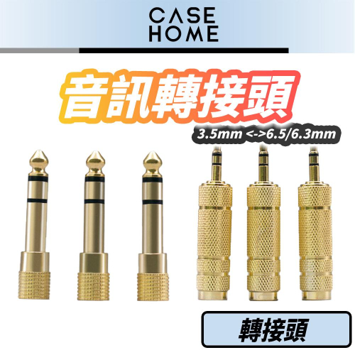 音訊轉接頭 | 3.5mm 轉 6.5mm 6.3mm 鍍金款 訊號 音源 轉接頭 立體 吉他 麥克風 3.5 6.3