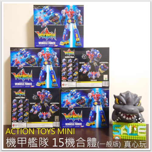 用券1390含運11/20【真心玩】 Action Toys Mini Action 機甲艦隊 15機合體 一般版高雄