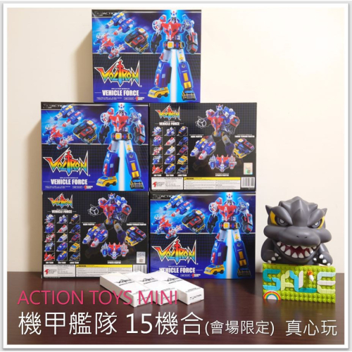 用券1780含運4/30 【真心玩】 Action Toys Mini Action 機甲艦隊 15機合體 會場版高雄