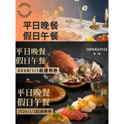 可雅【饗饗 旭集 URBAN PARADISE平日晚餐券】(板橋，新莊，中壢可面交，購買前請加官賴:@iop99000
