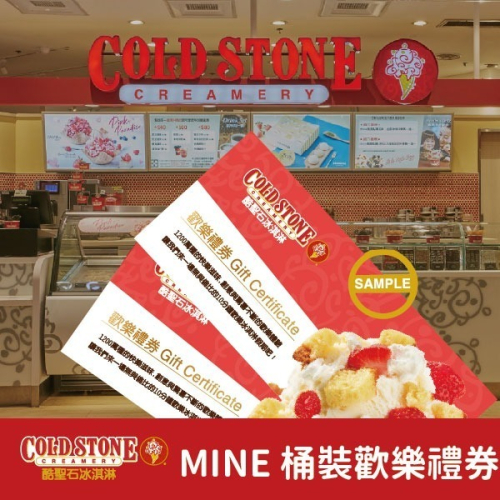 【COLD STONE酷聖石】MINE冰淇淋歡樂禮券-享樂桶冰淇淋(475ml)
