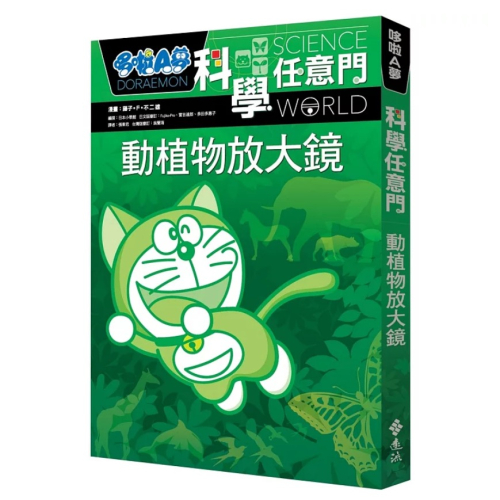 【樂辰書店】哆啦A夢科學任意門3：動植物放大鏡_遠流出版