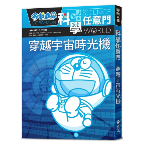 【樂辰書店】哆啦A夢科學任意門2：穿越宇宙時光機_遠流出版