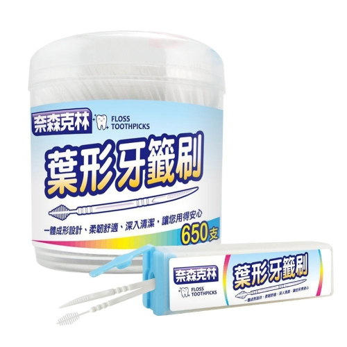 【現貨附發票】奈森克林 葉形牙籤刷 牙間刷 650支 /罐 (附贈攜帶盒)
