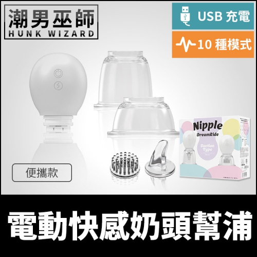 Nipple Dream Ride 電動快感奶頭幫浦 便攜款 | 乳頭夢想 乳首革命10段變頻敏感乳頭調教吸吮吸乳