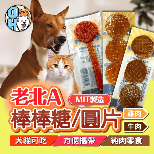 【秒發?老北A】串燒雞肉棒棒糖 新鮮雞肉 軟Q棒棒糖 純雞肉圓片 牛肉圓片3入 寵物零食 犬貓皆可食用 MIT 隨手包