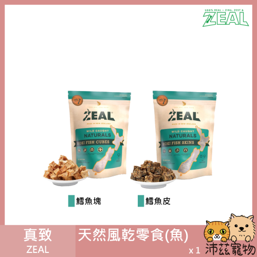 沛茲寵物【真致 Zeal 紐西蘭天然零食】原岦歐 天然零食 鱈魚 魚皮 紐西蘭 貓狗零食 狗 零食