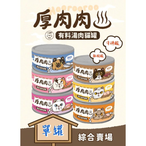 厚肉肉有料湯肉貓罐 貓咪副食罐 80g 點心罐 嫩雞胸 Q雞腿 香鴨肉 鯛魚 鮭魚 鯖魚 全齡貓