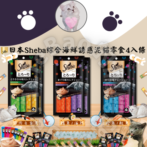 LieBaoの舖?貓肉泥?日本 Sheba 綜合海鮮誘惑泥 貓零食 12g*4入條⭐誘惑泥⭐貓肉泥⭐貓點心?貓零食