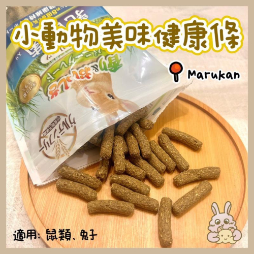 鼠兔星球 丨 馬卡Marukan 小動物美味健康條 乳酸菌 維他命C 毛球護理 分裝零食 倉鼠 兔子