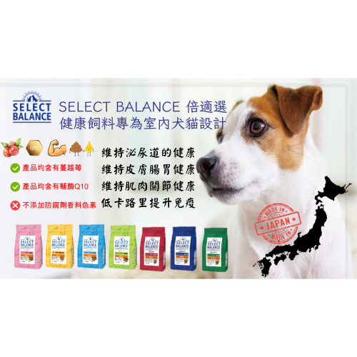 日本 Select Balance 倍適選 犬貓健康處方飼料 （即期福利品2026.7）