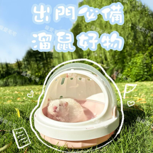寵愛毛宅 倉鼠外出籠 倉鼠籠子 倉鼠外出 倉鼠外出包 UFO倉鼠籠 倉鼠外出盒 外出提籠 倉鼠用品 附水壺