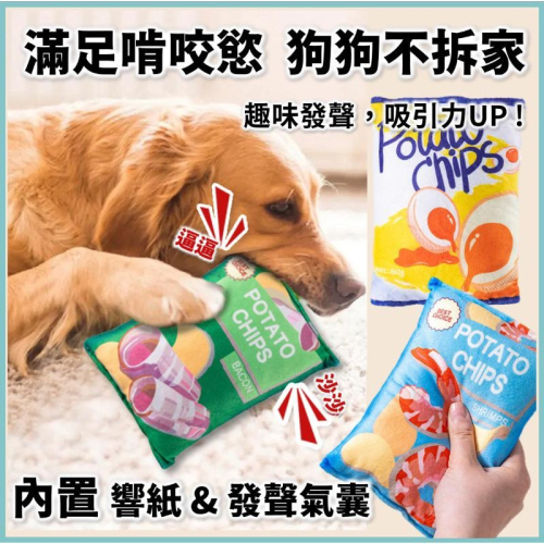 【台灣現貨】虧本下殺⭐️狗狗玩具 久玩不厭 薯片枕 發聲玩具 啾啾玩具 啃咬玩具 氣囊玩具 狗玩具 耐咬玩具 響紙玩具