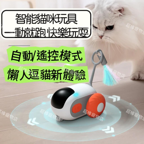 【超棒寵物】全站最低價?引力跑跑車 逗貓玩具車 抖音爆款 電動猫咪玩具 自嗨解悶神器 逗猫棒 猫咪寵物用品