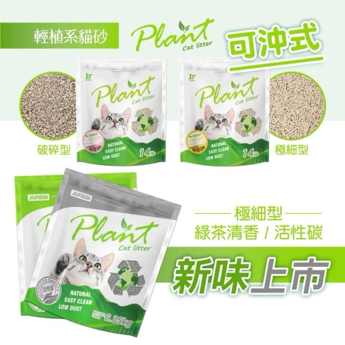 doter 寵愛物語 Plant輕植系貓砂_原味破碎型/原味極細型/綠茶清香極細型/活性碳極細型(貓砂、豆腐砂)