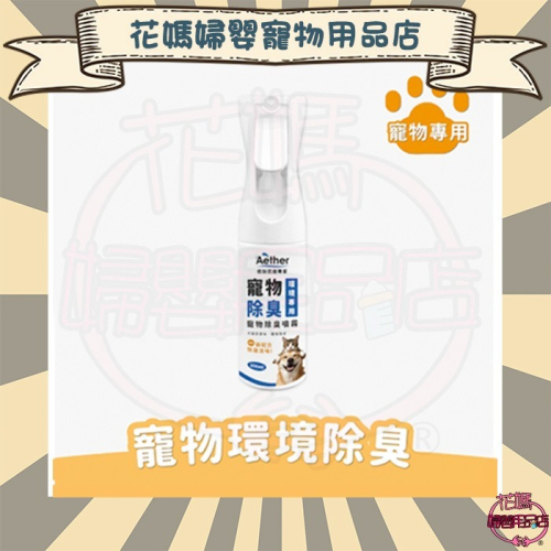 依鈦 寵物除臭噴霧 200ml 除臭