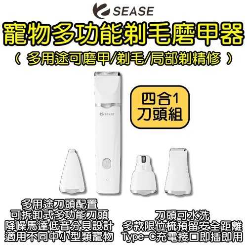 SEASE寵物剃毛磨甲器四合1 寵物剃毛 寵物磨甲 貓狗用品 中小型寵物 寵物修剪