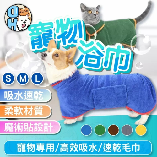【秒發?加厚超速吸】寵物浴巾 狗浴袍 狗狗毛巾 吸水毛巾 吸水浴巾 寵物吸水浴袍 狗狗洗澡必備 速乾浴巾 寵物吸水巾