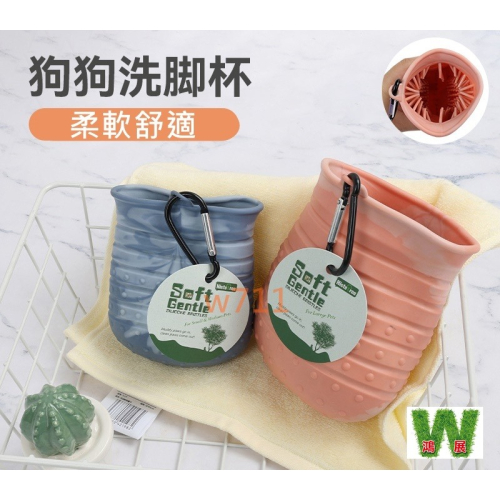 w711鴻展 寵物 洗腳杯 狗狗 洗腳器 狗爪子 清潔 洗腳刷 潔足杯 寵物 用品 貓貓