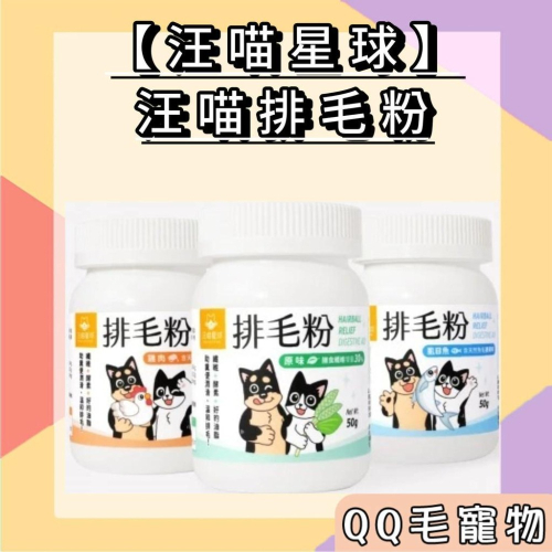 汪喵星球 汪喵排毛粉 50g 汪喵貓咪化毛粉 貓咪排毛 排毛粉 【QQ毛寵物】