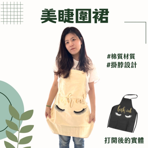 睫毛圍裙 工作圍裙 美睫工作圍裙 圍裙 美睫圍裙 棉質材 美容圍裙 4種顏色