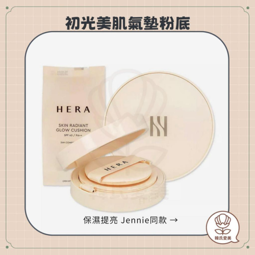 【韓氏愛美】HERA 赫妍 初光美肌氣墊粉底 裸光氣墊 不脫妝 正品15g+補充芯15g