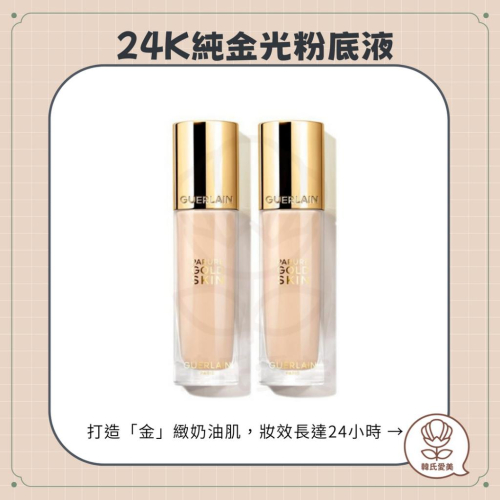 【韓氏愛美】Guerlain 嬌蘭 金光瓶 韓國免稅店購入 24K 純金光粉底液 純金光透精華粉底 持久無瑕粉底 粉底液