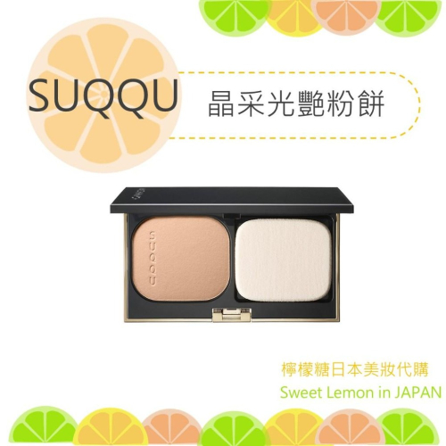 【預購】SUQQU 晶采光艷粉餅 整組組合粉蕊+粉盒 附粉撲 可單買粉蕊 粉盒 日本專櫃正品