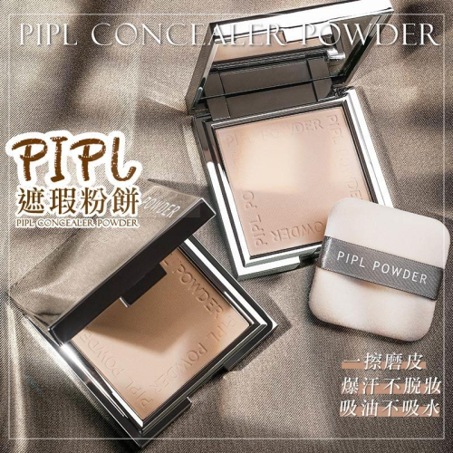 【台灣現貨⚜️PIPL小紅書爆款】粉餅 蜜粉 蜜粉餅 定妝蜜粉 定妝蜜粉 蜜粉盒 定妝粉餅 PIPL遮瑕修容乾濕兩用保濕