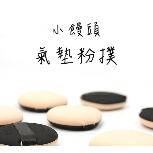?愛佳美妝? 小饅頭空氣氣墊粉撲 棉花糖粉撲 水滴形 圓形
