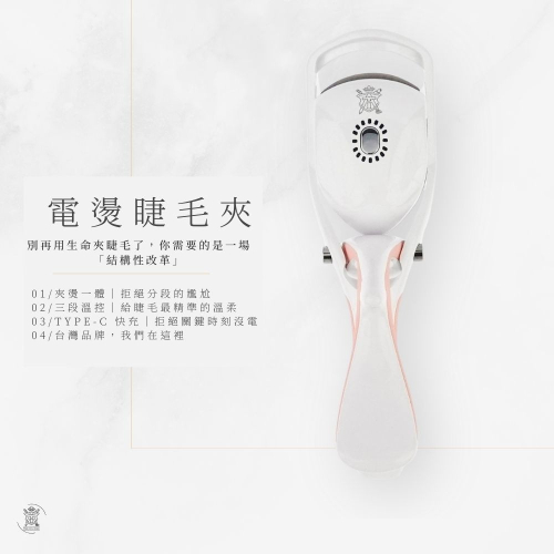 Tommy&Anson 夾燙一體電燙睫毛器｜三段溫控、Type-C快充，不傷睫毛持久捲翹 手殘黨救星 台灣品牌