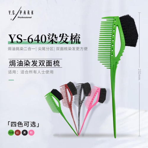 日本 原裝進口 Y.S/PARK YS梳子 640 染髮梳子 焗油刷子 專業染刷YS-640染髮梳 焗油梳 美髮工具