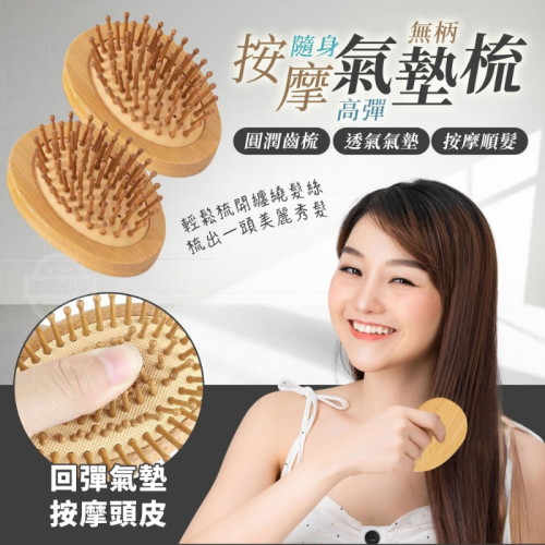 隨身高彈無柄按摩氣墊梳