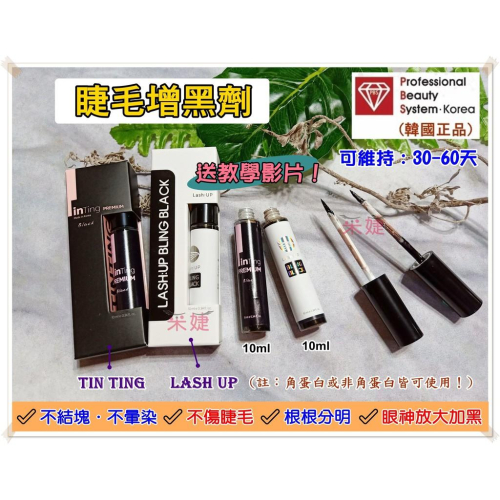 【采婕美學】角蛋白 睫毛增黑劑 染黑劑(有中標/送教學影片)加黑劑 非魔睫 睫毛染黑 植物染黑液 翹睫術