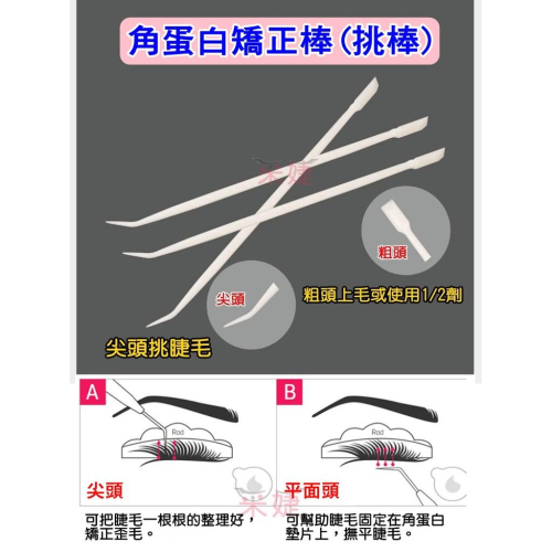 【采婕美學】角蛋白 矯正棒 挑棒 睫毛棒 娃娃燙 燙睫毛 輔助工具