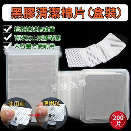 【采婕美學】黑膠清潔棉片 黑膠棉片(黑/粉二色)擦拭巾 清潔棉 綿片 黑膠 不起毛屑 黑膠清潔 美睫夾清潔