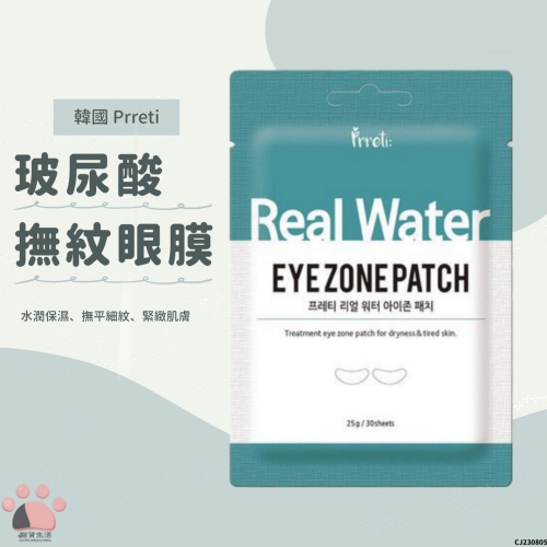 現貨? 韓國 Prreti 玻尿酸撫紋眼膜 25g 30片裝 玻尿酸 眼膜 韓國眼膜 CJ230805 【貓貨生活】
