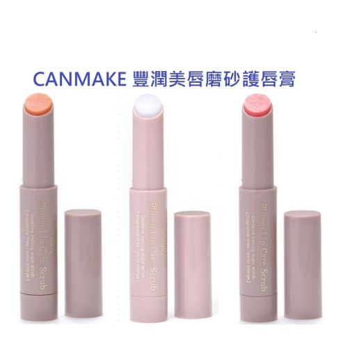 【現貨速出】na的美妝?CANMAKE 豐潤美唇磨砂膏 唇部去角質 磨砂潤唇 全3色