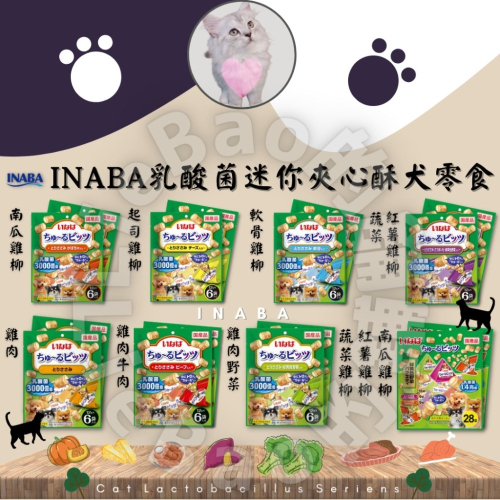 LieBaoの舖 ?狗狗喜歡?INABA 稻葉?犬用 3000億個乳酸菌迷你夾心酥 綜合系列 多種口味?犬零食