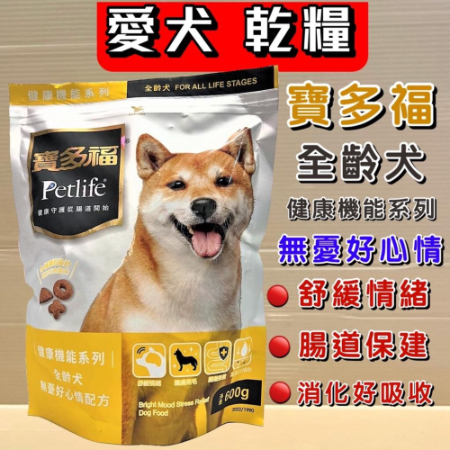 ?妤珈寵物店?寶多福 健康機能系列 無憂好心情配方 600g/包 犬 狗 乾糧 飼料 Petlife 台灣製
