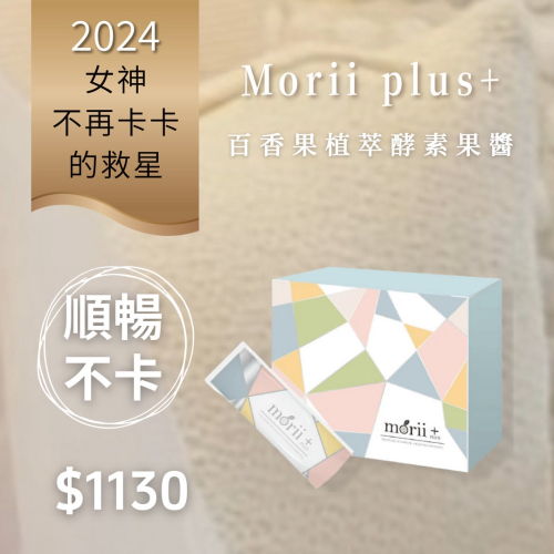 ?Morii plus+百香果植萃酵素果醬‼️兩盒更優惠