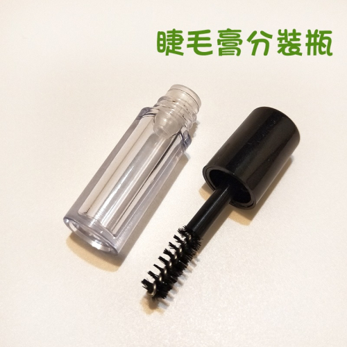 ●嬌小款!!高質感黑色睫毛膏空管 睫毛刷 含內塞 空盒●分裝瓶 手工自製空管/補染筆 染髮 增長液 小樣 樣品 眼睫刷