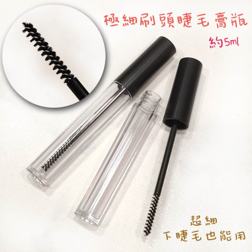 ●極細刷頭!!高質感黑蓋極細睫毛膏空管 睫毛刷 含內塞●分裝瓶 手工自製空管/補染筆 染髮 增長液 小樣 樣品 眼睫刷