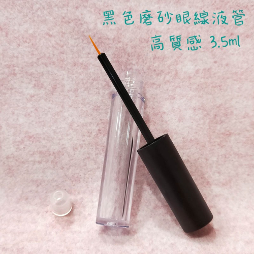 ●超美!!黑色磨砂握柄高質感眼線液分裝空管 3.5ml含內塞 空瓶●眼線液 分裝瓶 手工自製空管/眼線 分裝眼線液