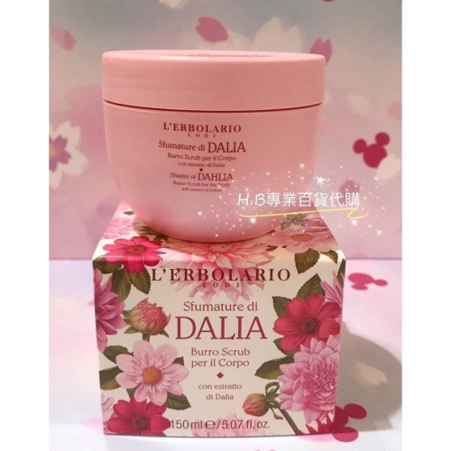 義大利 蕾莉歐 大理花系列 香氛 大理花柔嫩磨砂膏150ml 專櫃貨