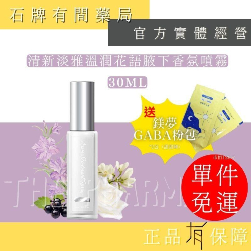 ⚡ 送+免運⚡ 樹飛雪 清新淡雅溫潤花語腋下香氛噴霧｜30ml｜清新淡雅 精緻容量 方便攜帶【⽯牌有間藥局】