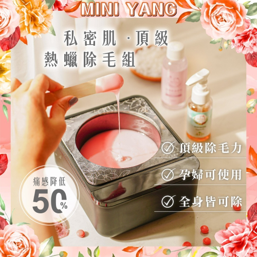 【極致低痛感】私密肌 熱蠟除毛組【孕婦及敏感肌可用】除毛 脫毛 熱蠟 熱蠟機 熱蠟除毛 私密處除毛 MINI YANG