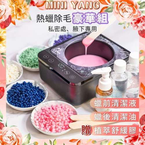 【MINI YANG】熱蠟除毛 豪華套組【私密處、腋下專用】熱蠟 蜜蠟 蜜蠟除毛 熱蠟機 除毛 私密處除毛
