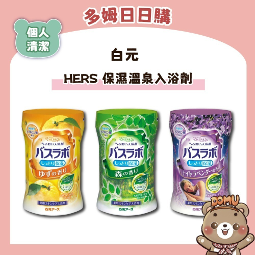 【白元】HERS 保濕溫泉入浴劑540g